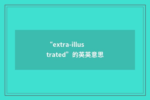 “extra-illustrated”的英英意思