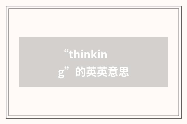 “thinking”的英英意思