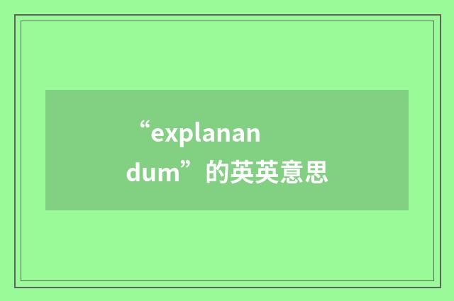 “explanandum”的英英意思
