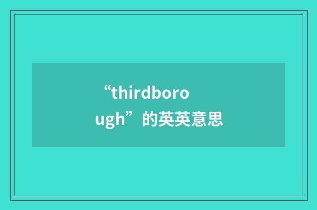 “thirdborough”的英英意思