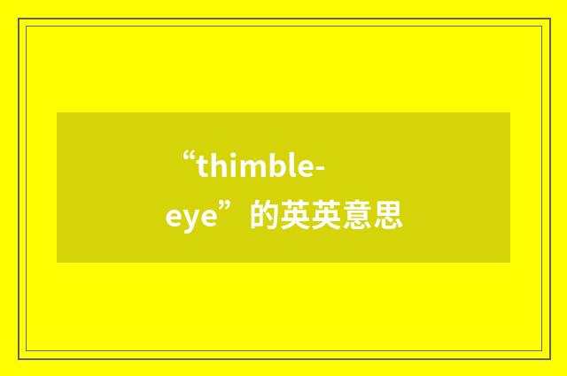 “thimble-eye”的英英意思