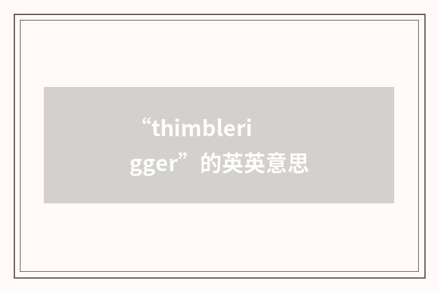 “thimblerigger”的英英意思