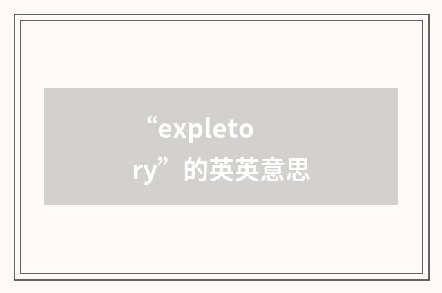 “expletory”的英英意思