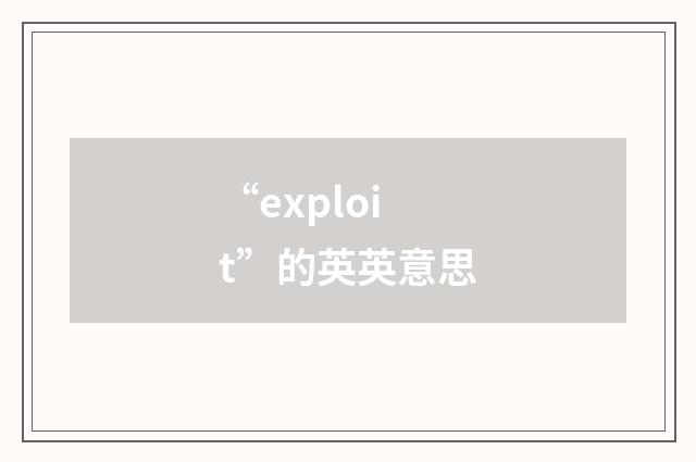 “exploit”的英英意思