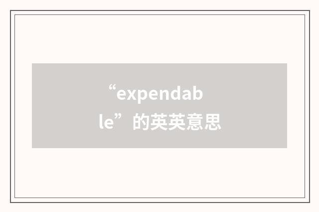 “expendable”的英英意思