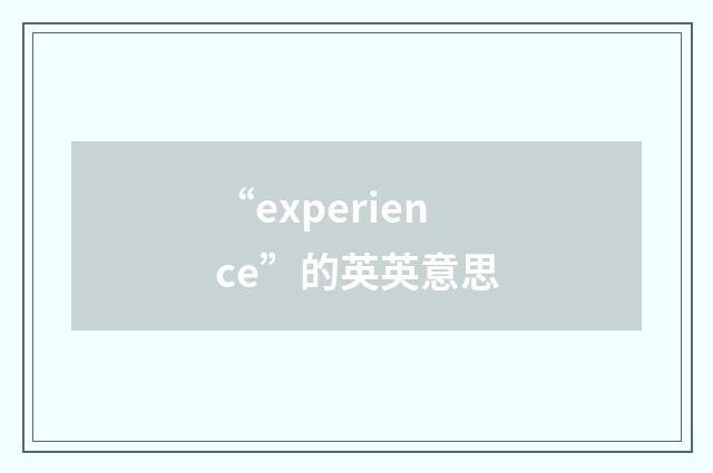 “experience”的英英意思