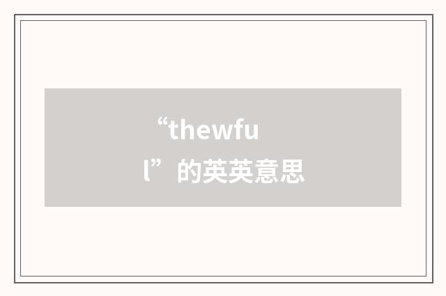 “thewful”的英英意思