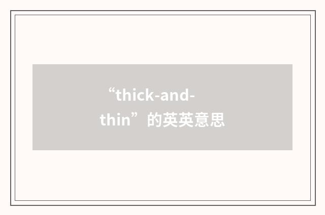 “thick-and-thin”的英英意思
