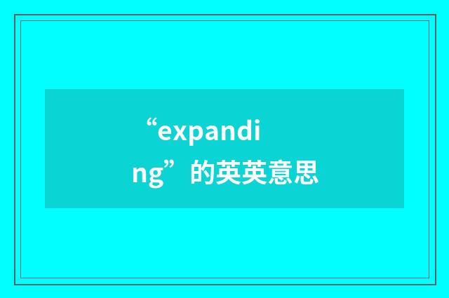 “expanding”的英英意思
