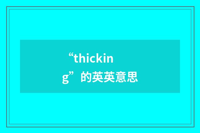 “thicking”的英英意思
