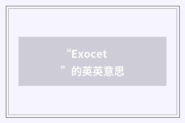 “Exocet”的英英意思