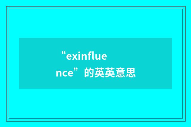 “exinfluence”的英英意思