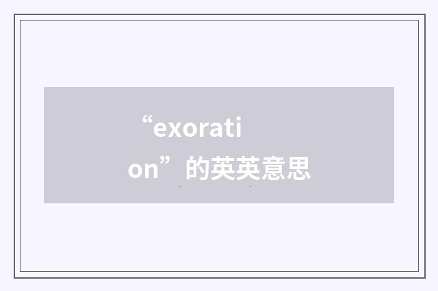 “exoration”的英英意思