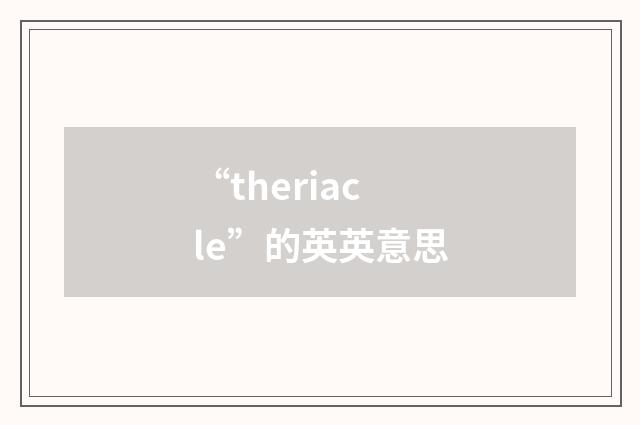 “theriacle”的英英意思