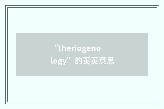 “theriogenology”的英英意思