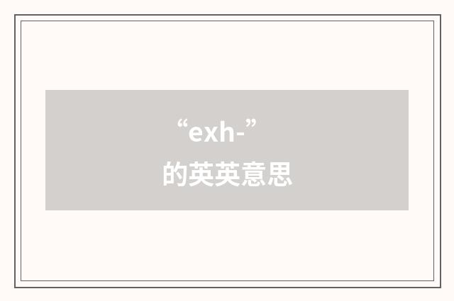 “exh-”的英英意思