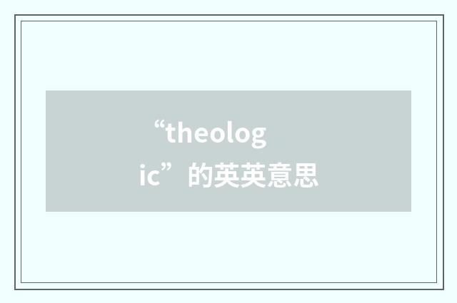 “theologic”的英英意思