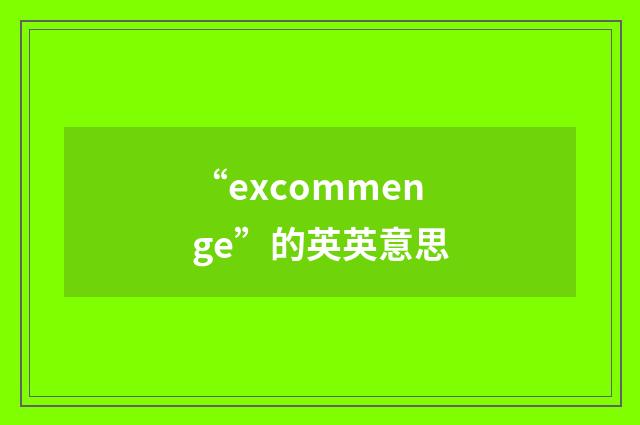 “excommenge”的英英意思