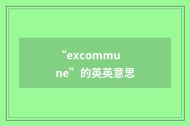“excommune”的英英意思