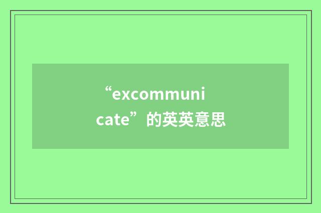 “excommunicate”的英英意思