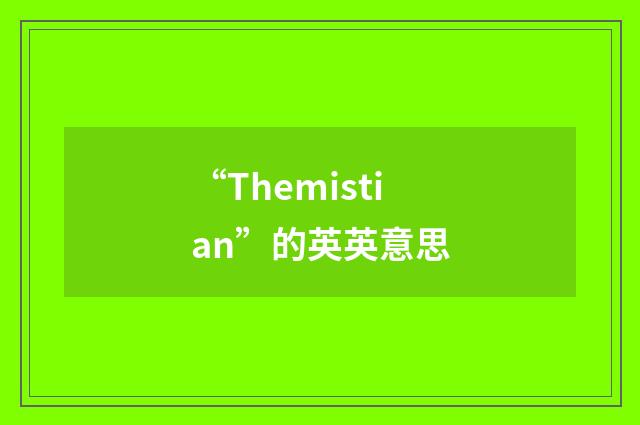“Themistian”的英英意思