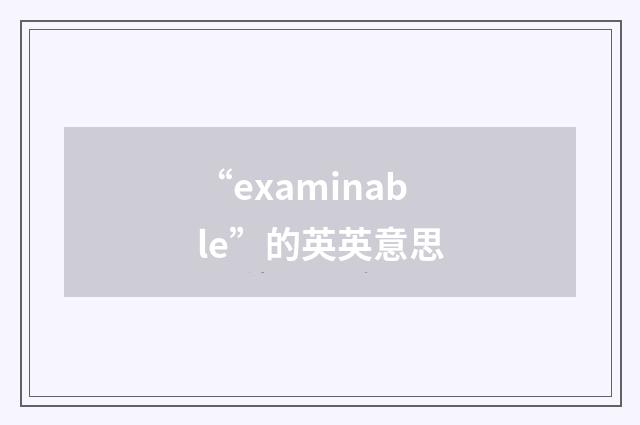 “examinable”的英英意思