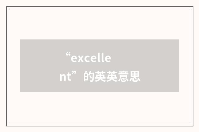 “excellent”的英英意思