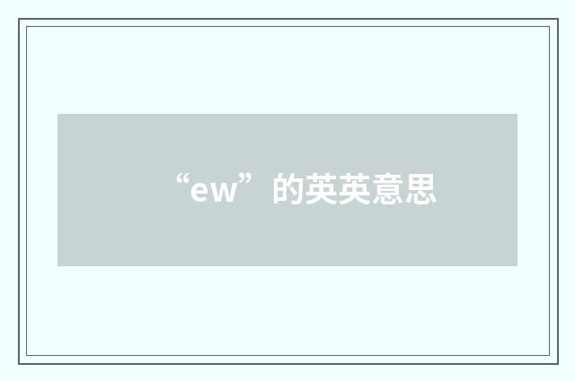 “ew”的英英意思