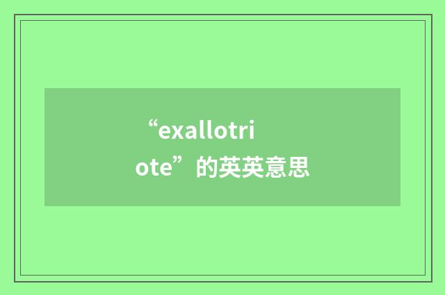 “exallotriote”的英英意思