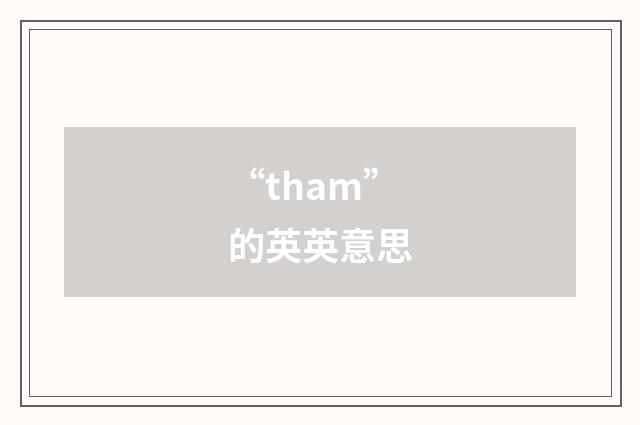 “tham”的英英意思