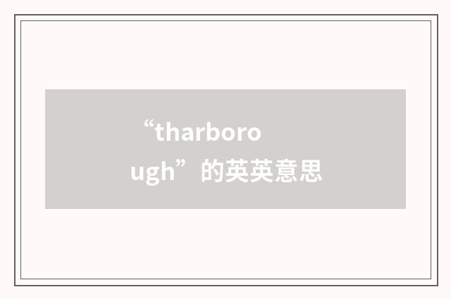 “tharborough”的英英意思