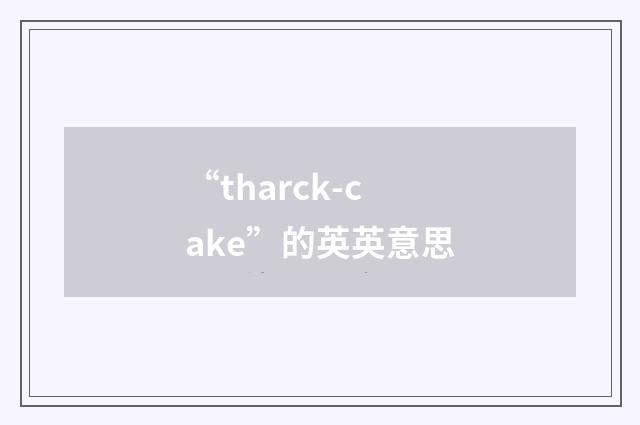 “tharck-cake”的英英意思