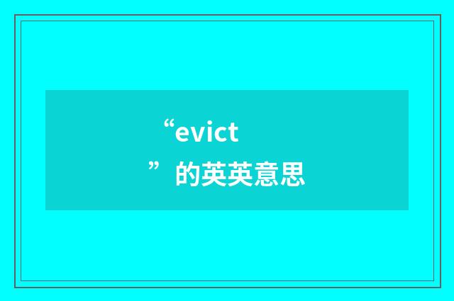 “evict”的英英意思