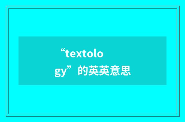 “textology”的英英意思