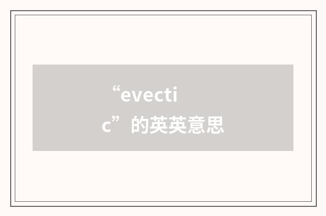 “evectic”的英英意思