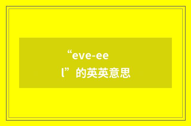 “eve-eel”的英英意思