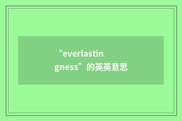 “everlastingness”的英英意思