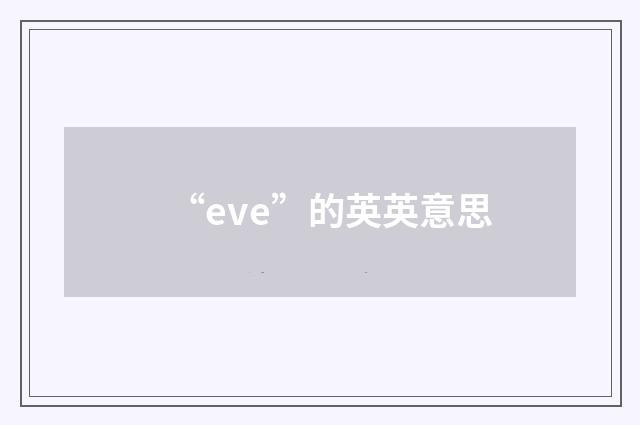 “eve”的英英意思