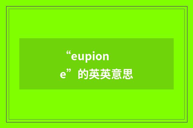 “eupione”的英英意思