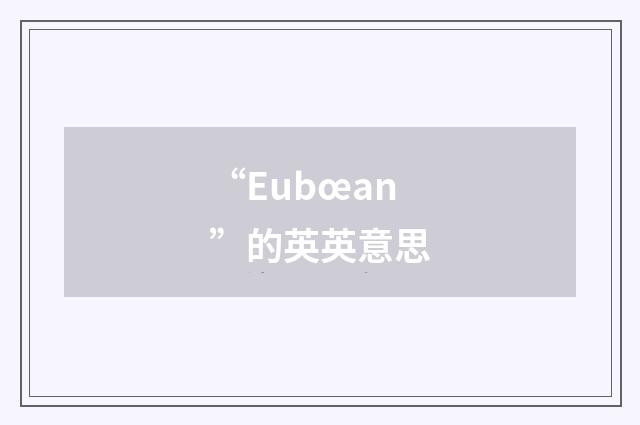 “Eubœan”的英英意思