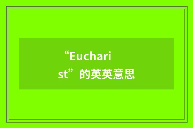 “Eucharist”的英英意思