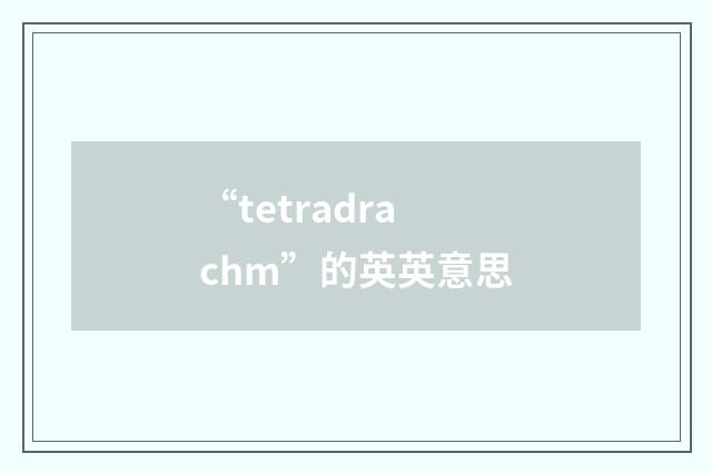 “tetradrachm”的英英意思