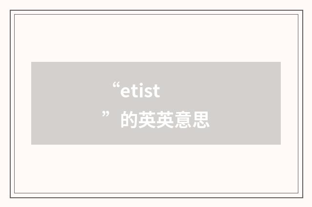 “etist”的英英意思