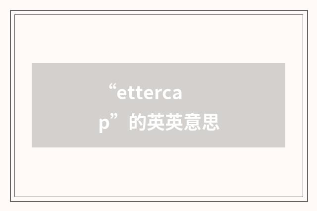 “ettercap”的英英意思