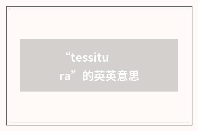 “tessitura”的英英意思