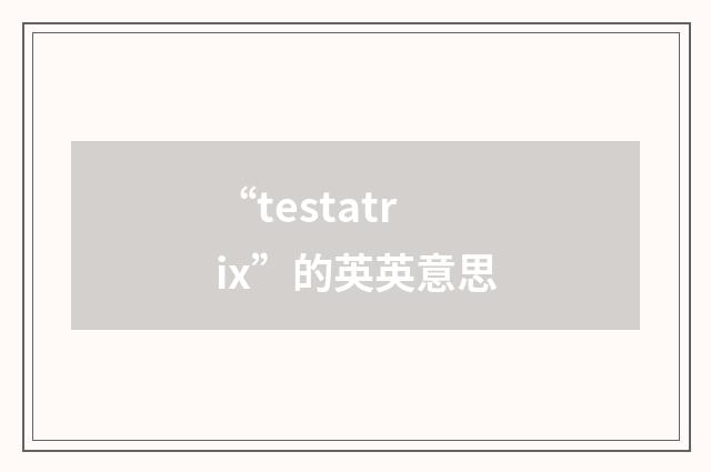 “testatrix”的英英意思