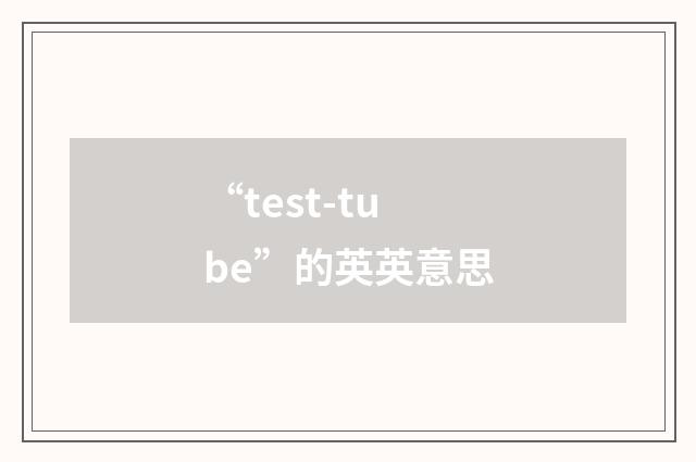 “test-tube”的英英意思