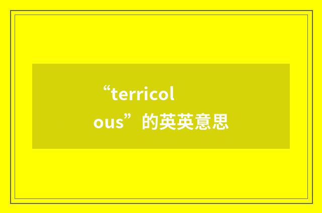 “terricolous”的英英意思