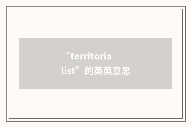 “territorialist”的英英意思
