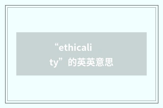 “ethicality”的英英意思